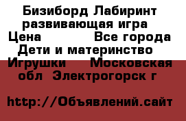 Бизиборд Лабиринт развивающая игра › Цена ­ 1 500 - Все города Дети и материнство » Игрушки   . Московская обл.,Электрогорск г.